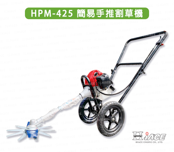HPM-425 簡易手推割草機